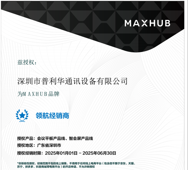  深圳市普利华通讯设备有限公司被授权为MAXHUB品牌的授权经销商 摄像头麦克风视频会议宝利通polycom华为罗技腾讯会议小鱼亿联